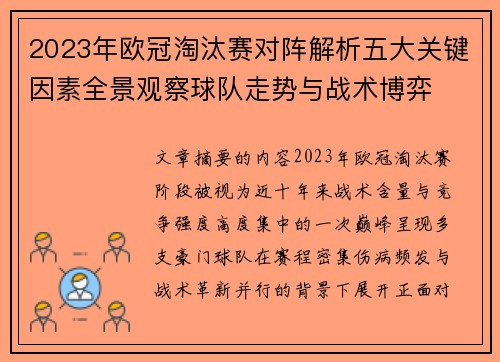 2023年欧冠淘汰赛对阵解析五大关键因素全景观察球队走势与战术博弈