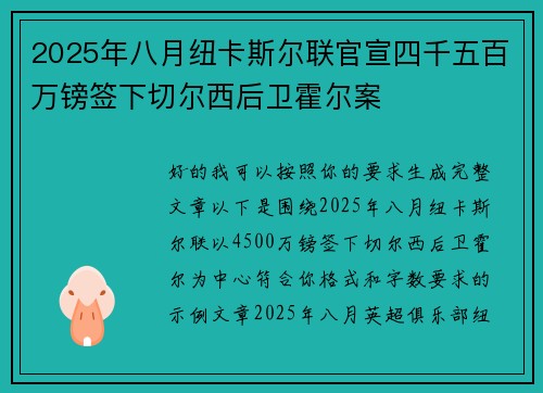 2025年八月纽卡斯尔联官宣四千五百万镑签下切尔西后卫霍尔案 2025年八月纽卡斯尔联官宣四千五百万镑签下切尔西后卫霍尔案
