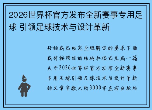 2026世界杯官方发布全新赛事专用足球 引领足球技术与设计革新 2026世界杯官方发布全新赛事专用足球 引领足球技术与设计革新
