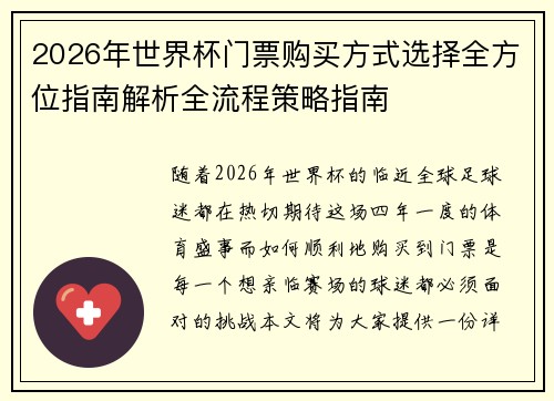 2026年世界杯门票购买方式选择全方位指南解析全流程策略指南 2026年世界杯门票购买方式选择全方位指南解析全流程策略指南