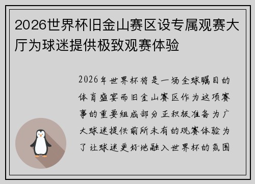 2026世界杯旧金山赛区设专属观赛大厅为球迷提供极致观赛体验 2026世界杯旧金山赛区设专属观赛大厅为球迷提供极致观赛体验