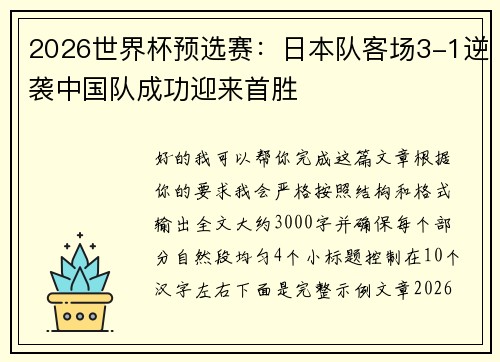 2026世界杯预选赛:日本队客场3-1逆袭中国队成功迎来首胜 2026世界杯预选赛:日本队客场3-1逆袭中国队成功迎来首胜