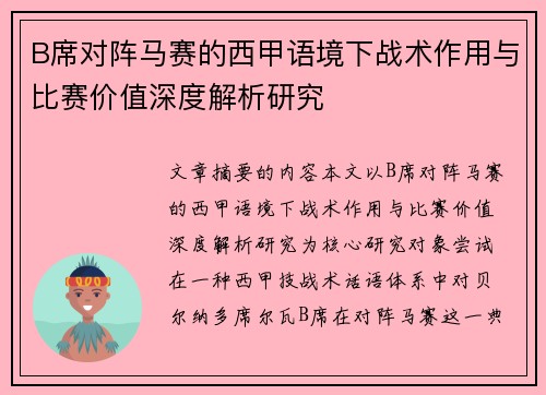 B席对阵马赛的西甲语境下战术作用与比赛价值深度解析研究 B席对阵马赛的西甲语境下战术作用与比赛价值深度解析研究