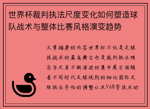世界杯裁判执法尺度变化如何塑造球队战术与整体比赛风格演变趋势 世界杯裁判执法尺度变化如何塑造球队战术与整体比赛风格演变趋势