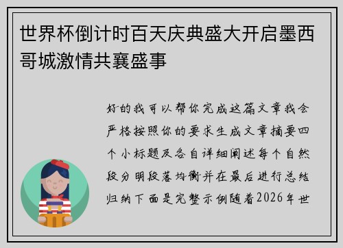 世界杯倒计时百天庆典盛大开启墨西哥城激情共襄盛事 世界杯倒计时百天庆典盛大开启墨西哥城激情共襄盛事