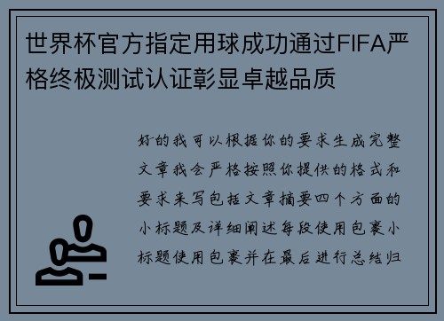 世界杯官方指定用球成功通过FIFA严格终极测试认证彰显卓越品质 世界杯官方指定用球成功通过FIFA严格终极测试认证彰显卓越品质
