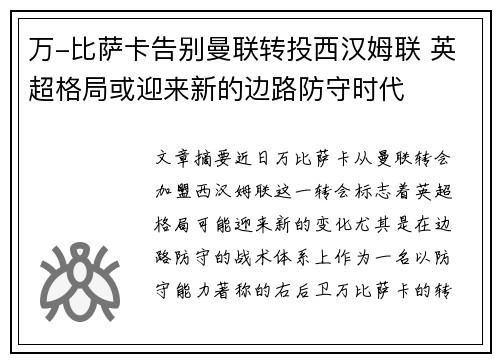 万-比萨卡告别曼联转投西汉姆联 英超格局或迎来新的边路防守时代 万-比萨卡告别曼联转投西汉姆联 英超格局或迎来新的边路防守时代