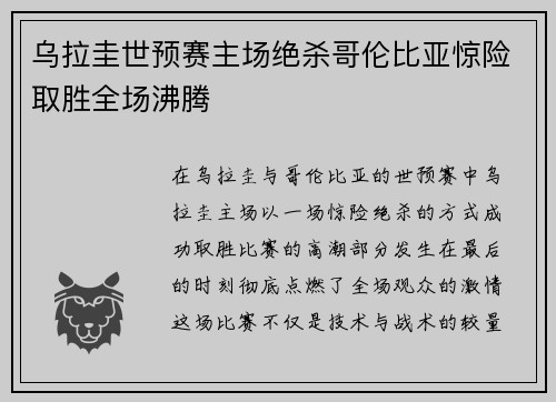 乌拉圭世预赛主场绝杀哥伦比亚惊险取胜全场沸腾 乌拉圭世预赛主场绝杀哥伦比亚惊险取胜全场沸腾