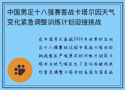 中国男足十八强赛客战卡塔尔因天气变化紧急调整训练计划迎接挑战 中国男足十八强赛客战卡塔尔因天气变化紧急调整训练计划迎接挑战