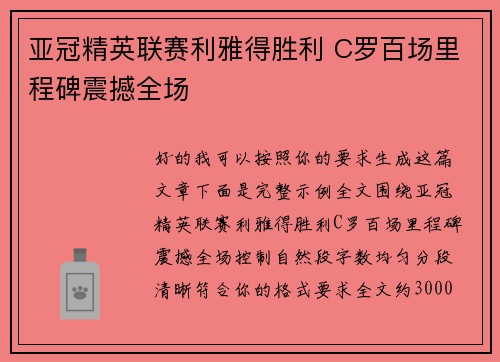 亚冠精英联赛利雅得胜利 C罗百场里程碑震撼全场 亚冠精英联赛利雅得胜利 C罗百场里程碑震撼全场