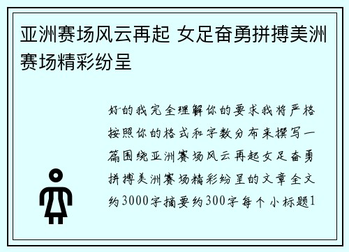 亚洲赛场风云再起 女足奋勇拼搏美洲赛场精彩纷呈 亚洲赛场风云再起 女足奋勇拼搏美洲赛场精彩纷呈