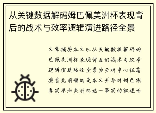 从关键数据解码姆巴佩美洲杯表现背后的战术与效率逻辑演进路径全景