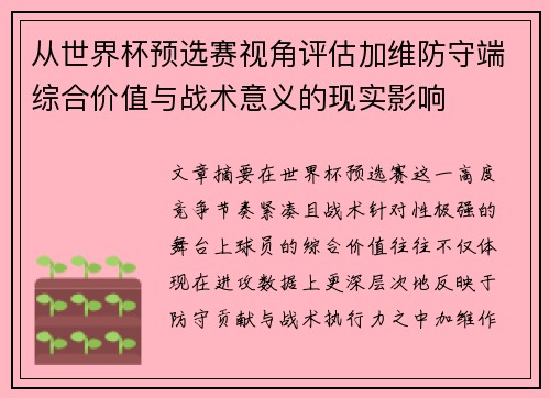 从世界杯预选赛视角评估加维防守端综合价值与战术意义的现实影响