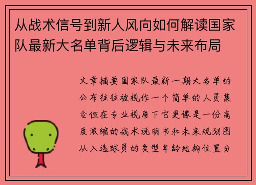 从战术信号到新人风向如何解读国家队最新大名单背后逻辑与未来布局 从战术信号到新人风向如何解读国家队最新大名单背后逻辑与未来布局