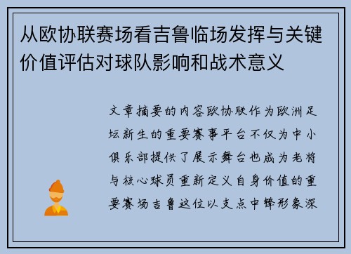 从欧协联赛场看吉鲁临场发挥与关键价值评估对球队影响和战术意义 从欧协联赛场看吉鲁临场发挥与关键价值评估对球队影响和战术意义
