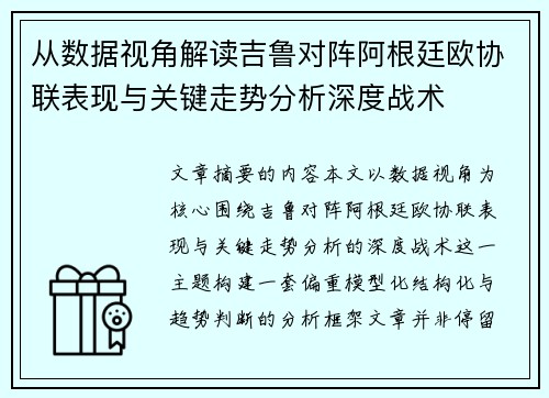 从数据视角解读吉鲁对阵阿根廷欧协联表现与关键走势分析深度战术