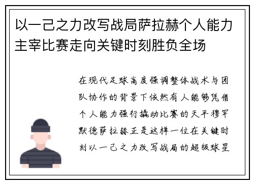 以一己之力改写战局萨拉赫个人能力主宰比赛走向关键时刻胜负全场