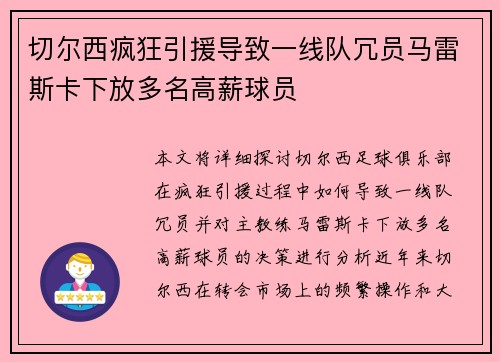 切尔西疯狂引援导致一线队冗员马雷斯卡下放多名高薪球员 切尔西疯狂引援导致一线队冗员马雷斯卡下放多名高薪球员