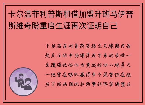 卡尔温菲利普斯租借加盟升班马伊普斯维奇盼重启生涯再次证明自己 卡尔温菲利普斯租借加盟升班马伊普斯维奇盼重启生涯再次证明自己