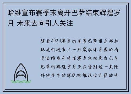 哈维宣布赛季末离开巴萨结束辉煌岁月 未来去向引人关注 哈维宣布赛季末离开巴萨结束辉煌岁月 未来去向引人关注