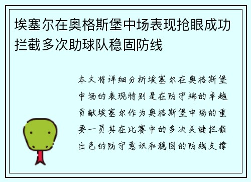 埃塞尔在奥格斯堡中场表现抢眼成功拦截多次助球队稳固防线 埃塞尔在奥格斯堡中场表现抢眼成功拦截多次助球队稳固防线