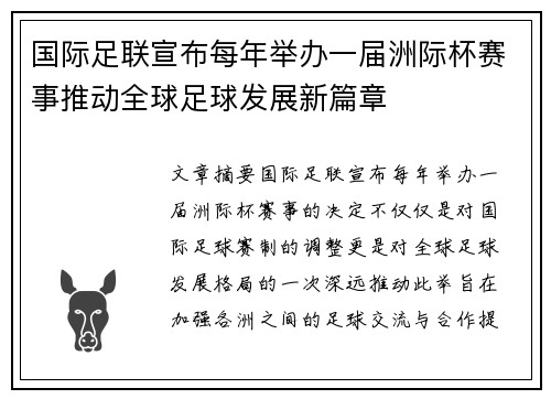 国际足联宣布每年举办一届洲际杯赛事推动全球足球发展新篇章 国际足联宣布每年举办一届洲际杯赛事推动全球足球发展新篇章