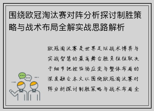 围绕欧冠淘汰赛对阵分析探讨制胜策略与战术布局全解实战思路解析 围绕欧冠淘汰赛对阵分析探讨制胜策略与战术布局全解实战思路解析