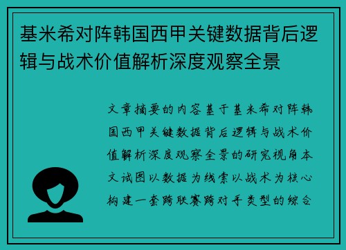 基米希对阵韩国西甲关键数据背后逻辑与战术价值解析深度观察全景 基米希对阵韩国西甲关键数据背后逻辑与战术价值解析深度观察全景