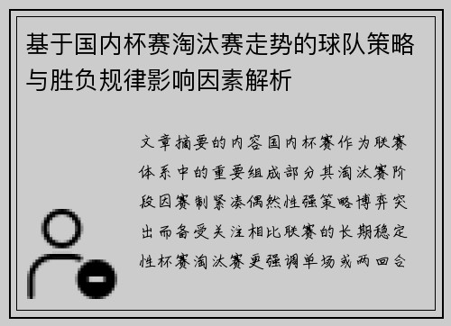 基于国内杯赛淘汰赛走势的球队策略与胜负规律影响因素解析 基于国内杯赛淘汰赛走势的球队策略与胜负规律影响因素解析