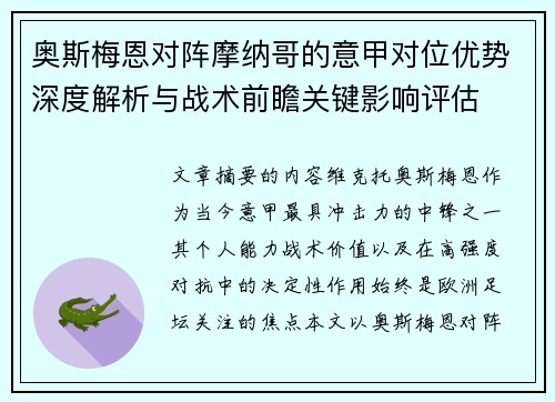 奥斯梅恩对阵摩纳哥的意甲对位优势深度解析与战术前瞻关键影响评估 奥斯梅恩对阵摩纳哥的意甲对位优势深度解析与战术前瞻关键影响评估
