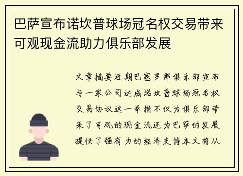 巴萨宣布诺坎普球场冠名权交易带来可观现金流助力俱乐部发展 巴萨宣布诺坎普球场冠名权交易带来可观现金流助力俱乐部发展