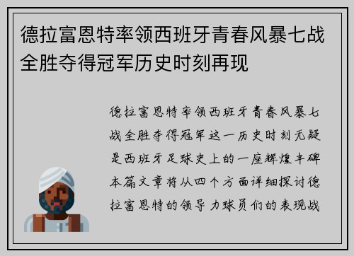 德拉富恩特率领西班牙青春风暴七战全胜夺得冠军历史时刻再现 德拉富恩特率领西班牙青春风暴七战全胜夺得冠军历史时刻再现