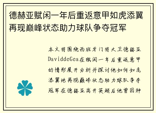 德赫亚赋闲一年后重返意甲如虎添翼再现巅峰状态助力球队争夺冠军 德赫亚赋闲一年后重返意甲如虎添翼再现巅峰状态助力球队争夺冠军