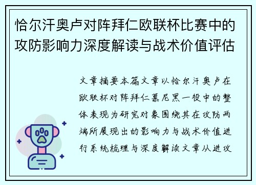 恰尔汗奥卢对阵拜仁欧联杯比赛中的攻防影响力深度解读与战术价值评估 恰尔汗奥卢对阵拜仁欧联杯比赛中的攻防影响力深度解读与战术价值评估