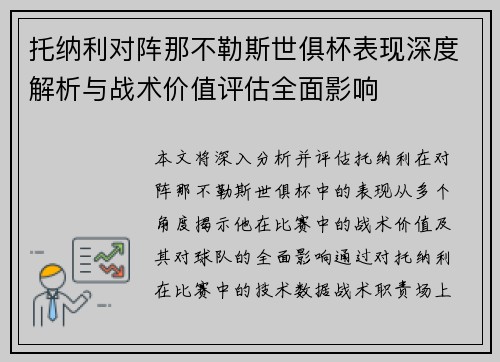 托纳利对阵那不勒斯世俱杯表现深度解析与战术价值评估全面影响 托纳利对阵那不勒斯世俱杯表现深度解析与战术价值评估全面影响