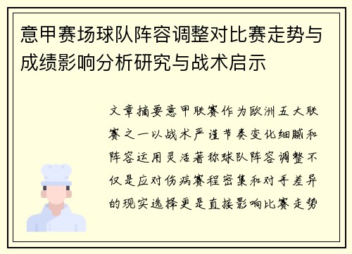 意甲赛场球队阵容调整对比赛走势与成绩影响分析研究与战术启示