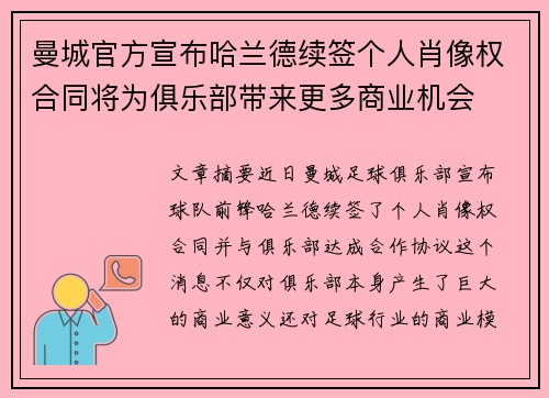 曼城官方宣布哈兰德续签个人肖像权合同将为俱乐部带来更多商业机会
