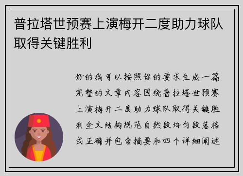 普拉塔世预赛上演梅开二度助力球队取得关键胜利 普拉塔世预赛上演梅开二度助力球队取得关键胜利