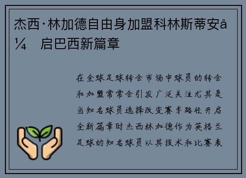 杰西·林加德自由身加盟科林斯蒂安开启巴西新篇章 杰西·林加德自由身加盟科林斯蒂安开启巴西新篇章
