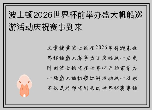 波士顿2026世界杯前举办盛大帆船巡游活动庆祝赛事到来