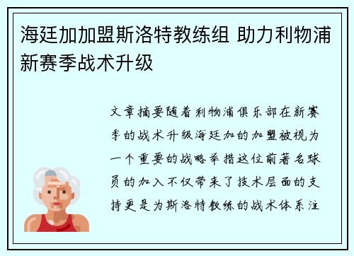 海廷加加盟斯洛特教练组 助力利物浦新赛季战术升级