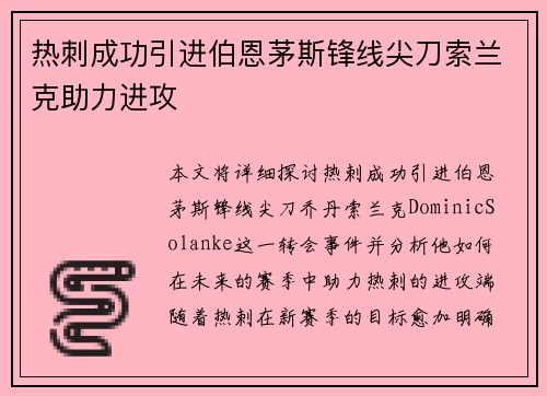 热刺成功引进伯恩茅斯锋线尖刀索兰克助力进攻