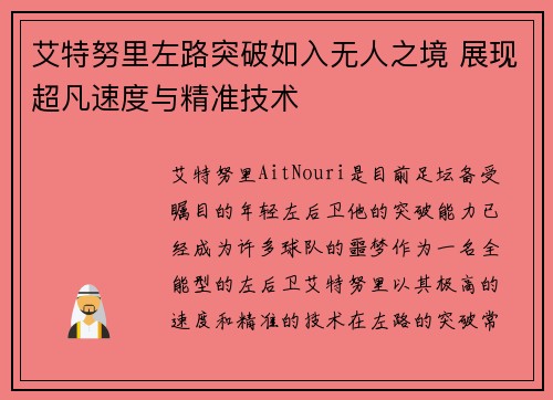 艾特努里左路突破如入无人之境 展现超凡速度与精准技术