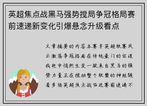 英超焦点战黑马强势搅局争冠格局赛前速递新变化引爆悬念升级看点