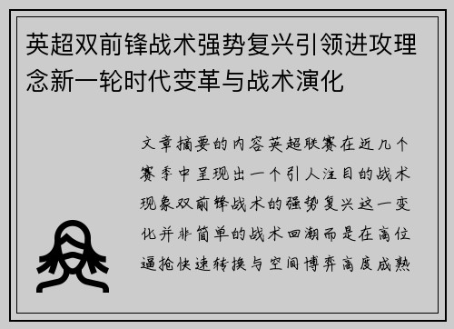 英超双前锋战术强势复兴引领进攻理念新一轮时代变革与战术演化