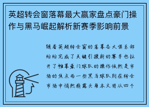 英超转会窗落幕最大赢家盘点豪门操作与黑马崛起解析新赛季影响前景