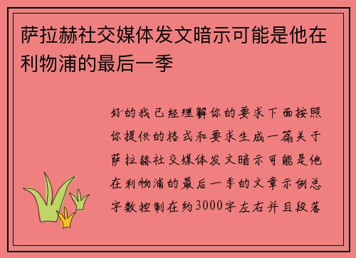 萨拉赫社交媒体发文暗示可能是他在利物浦的最后一季