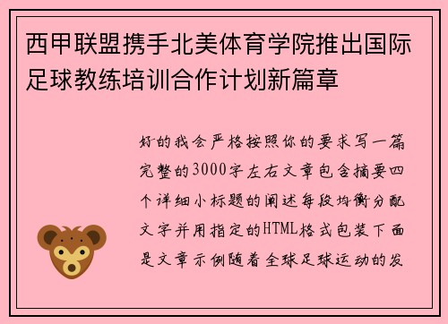 西甲联盟携手北美体育学院推出国际足球教练培训合作计划新篇章