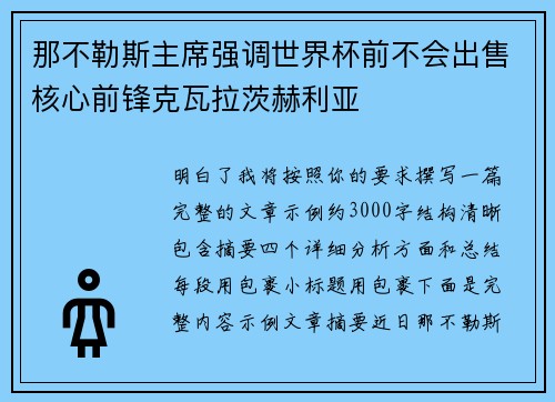 那不勒斯主席强调世界杯前不会出售核心前锋克瓦拉茨赫利亚