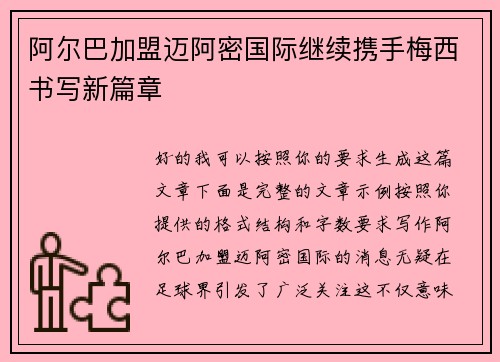 阿尔巴加盟迈阿密国际继续携手梅西书写新篇章